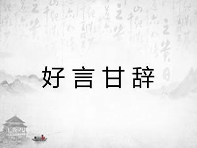 好言甘辞