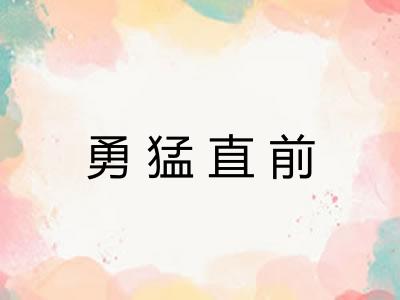 勇猛直前