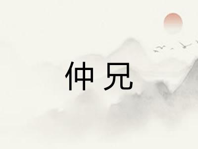 仲兄