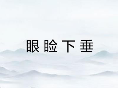 眼睑下垂