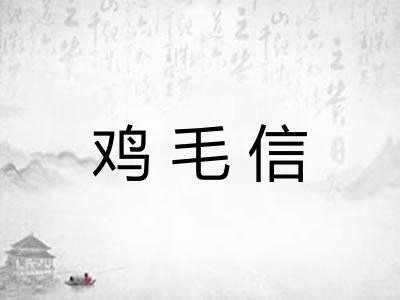 鸡毛信
