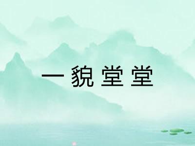 一貌堂堂
