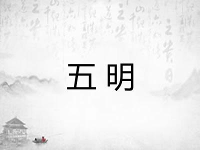 五明
