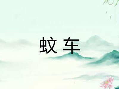 蚊车