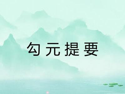 勾元提要