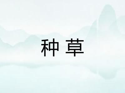 种草
