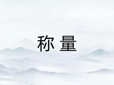 称量