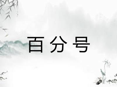 百分号