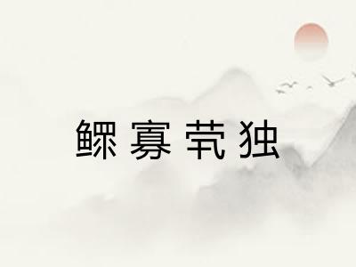 鳏寡茕独