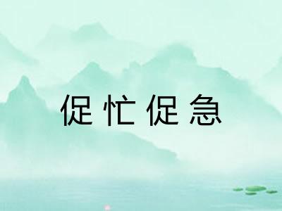 促忙促急