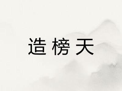 造榜天