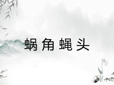 蜗角蝇头