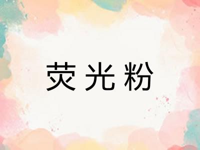 荧光粉