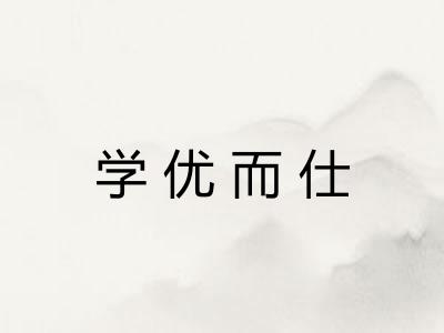 学优而仕