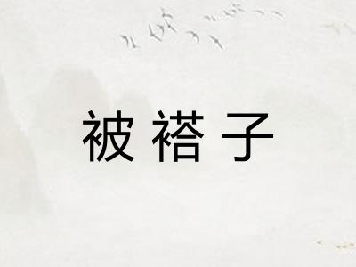 被褡子