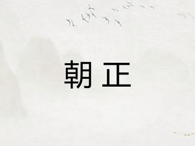 朝正
