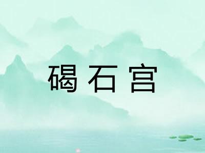 碣石宫