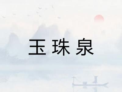玉珠泉