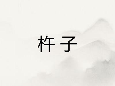 杵子