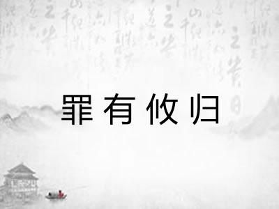 罪有攸归