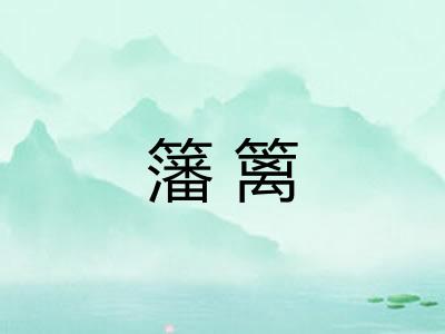 籓篱