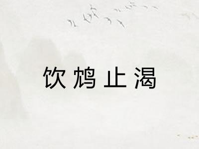 饮鸩止渴