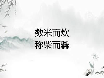 数米而炊称柴而爨