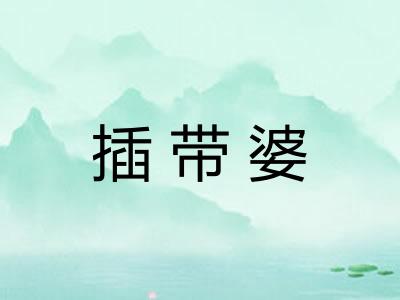 插带婆