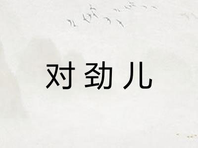 对劲儿