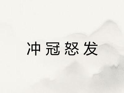 冲冠怒发