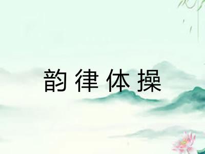 韵律体操