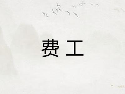 费工