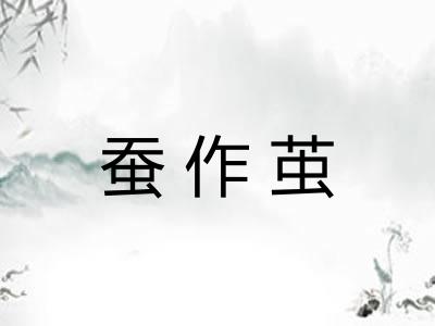 蚕作茧