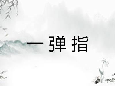 一弹指