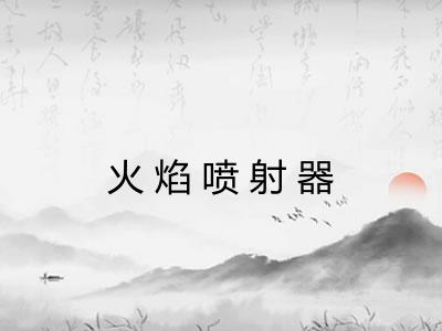 火焰喷射器