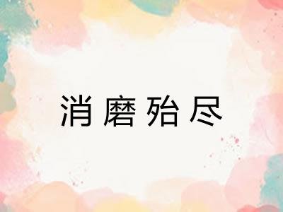 消磨殆尽