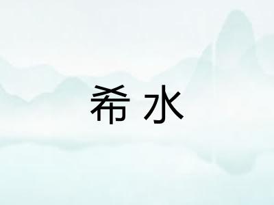 希水