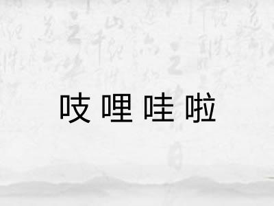 吱哩哇啦