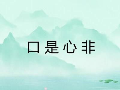 口是心非