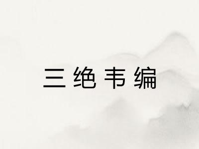 三绝韦编