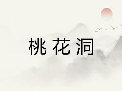 桃花洞