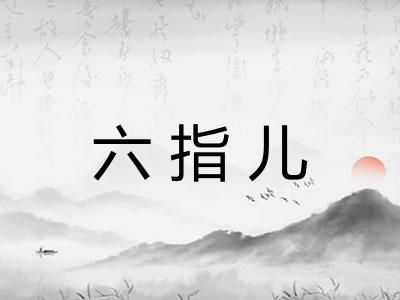 六指儿