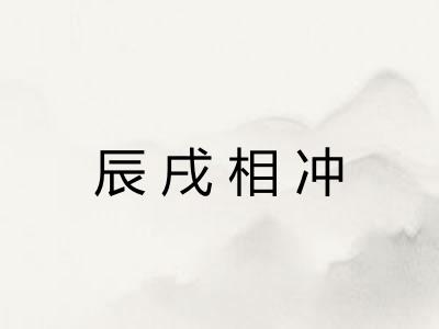 辰戌相冲