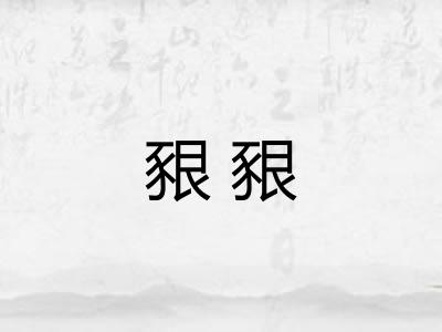 豤豤