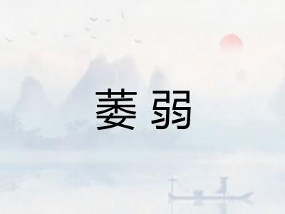 萎弱