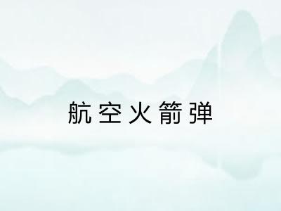 航空火箭弹