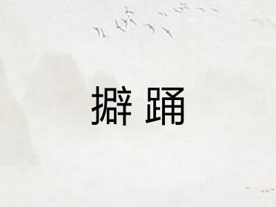 擗踊