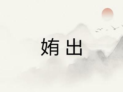 姷出