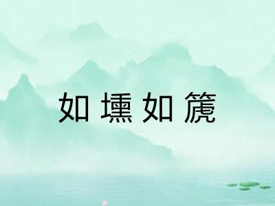 如壎如篪