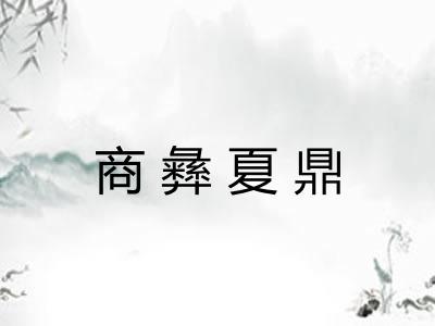 商彝夏鼎